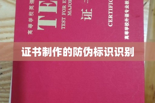 冠县证书制作的防伪标识识别